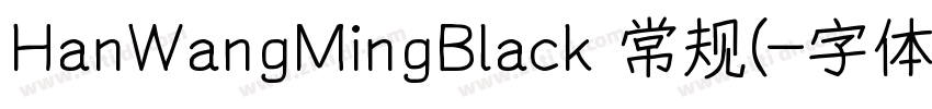 HanWangMingBlack 常规(字体转换